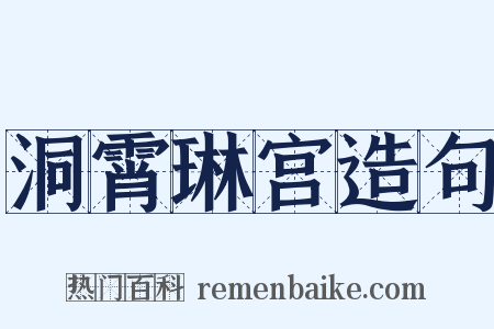 洞霄琳宫造句是什么意思的图片